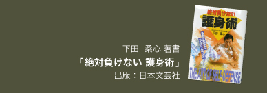 絶対負けない護身術