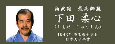 尚武舘舘長 下田柔心