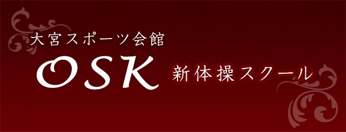 大宮スポーツ会館 OSK 新体操スクール