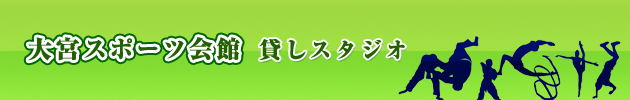 大宮スポーツ会館 貸しスタジオ