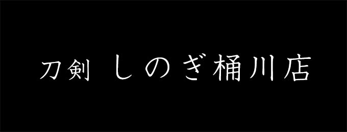 刀剣 しのぎ桶川店