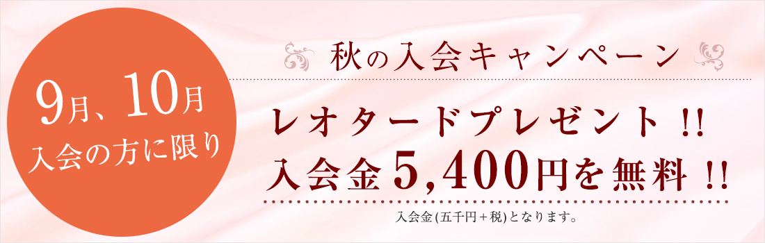 秋の入会キャンペーン