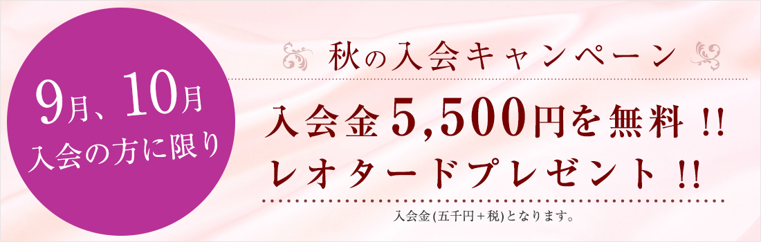秋の新体操クラブ入会キャンペーン