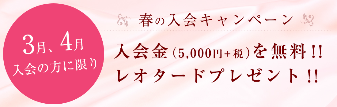 春の入会キャンペーン