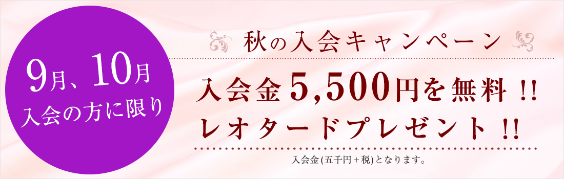 秋の新体操クラブ入会キャンペーン