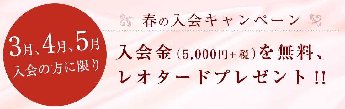 春の新体操クラブ入会キャンペーン