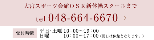 大宮スポーツ会館ＯＳＫ新体操スクールまで tel.048-664-6670 受付時間 平日10:00?19:00 土・日10:00?17:00（祝日は休館となります。）