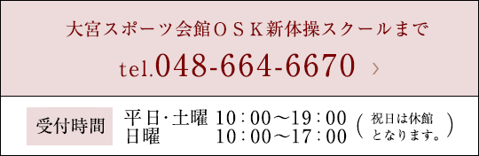 大宮スポーツ会館ＯＳＫ新体操スクールまで tel.048-664-6670 受付時間 平日10:00?19:00 土・日10:00?17:00（祝日は休館となります。）