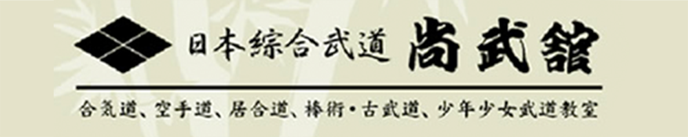 日本綜合武道尚武舘