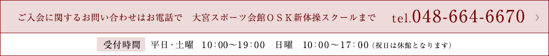 大宮スポーツ会館ＯＳＫ新体操スクールまで tel.048-664-6670 受付時間 平日10:00〜19:00 土・日10:00〜17:00（祝日は休館となります。）