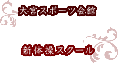 大宮スポーツ会館 OSK 新体操スクール