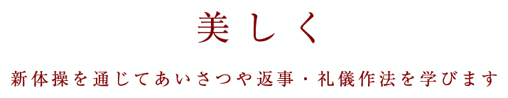 美しく 新体操を通じてあいさつや返事・礼儀作法を学びます