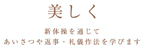 美しく 新体操を通じてあいさつや返事・礼儀作法を学びます